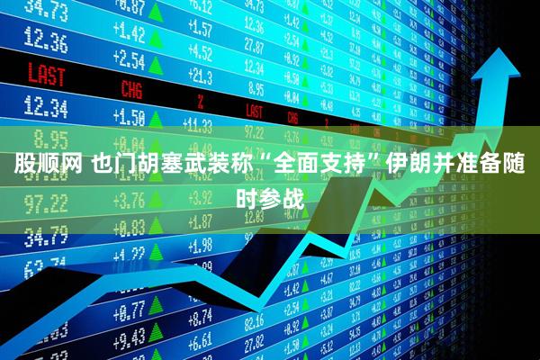 股顺网 也门胡塞武装称“全面支持”伊朗并准备随时参战