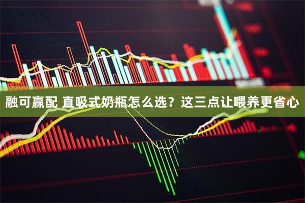 融可赢配 直吸式奶瓶怎么选？这三点让喂养更省心