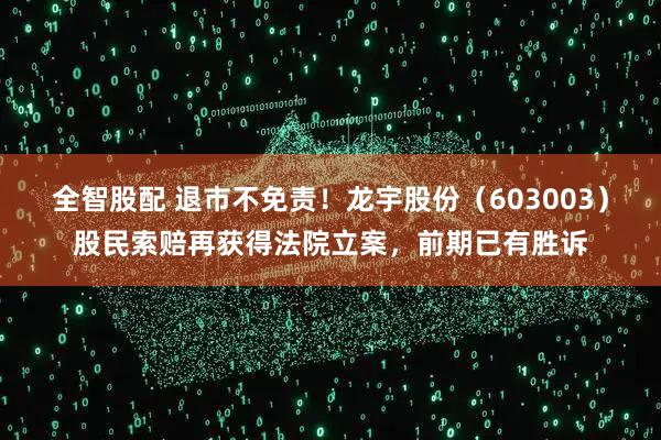 全智股配 退市不免责！龙宇股份（603003）股民索赔再获得法院立案，前期已有胜诉
