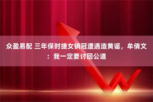 众盈易配 三年保时捷女销冠遭遇造黄谣，牟倩文：我一定要讨回公道